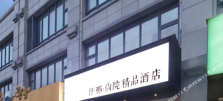 仟那尚院精品酒店(郑州CBD会展中心高铁东站店)图片