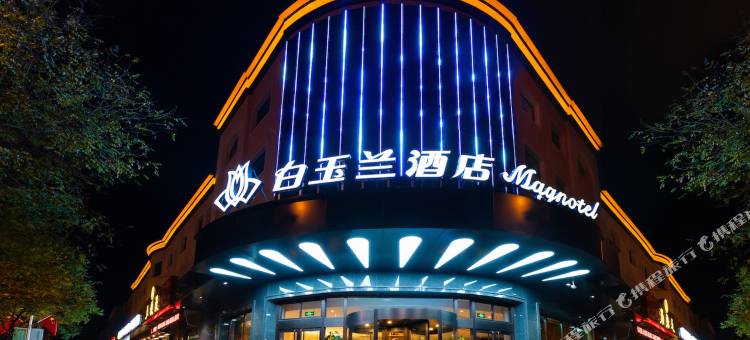 白玉兰酒店(香河家具城店)图片