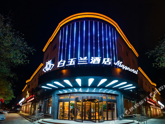 白玉兰酒店(香河家具城店)