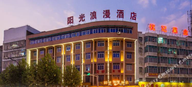 东阳阳光浪漫酒店图片