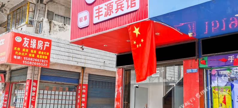 广安丰源宾馆图片