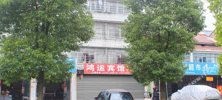 常德鼎城鸿运宾馆图片