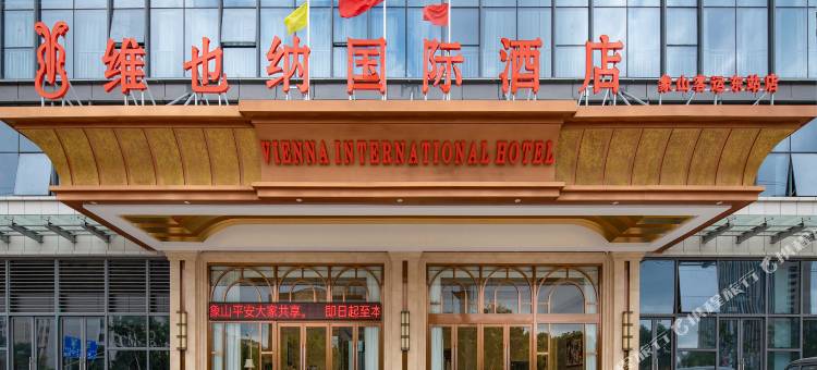 维也纳国际酒店(象山客运东站店)图片
