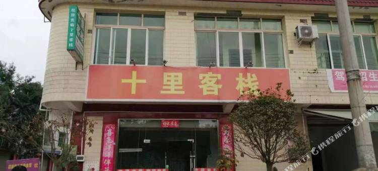 眉山十里客栈图片