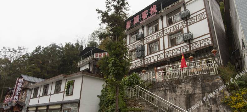 张家界馨颖客栈图片