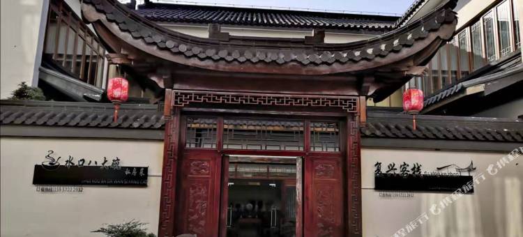 长兴复兴客栈图片