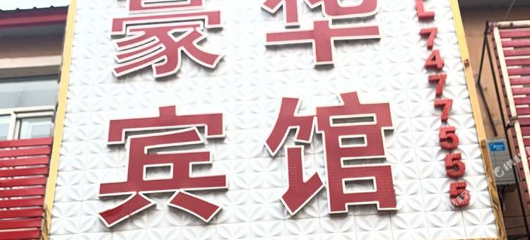 兰西豪华宾馆(豪华家园店)图片