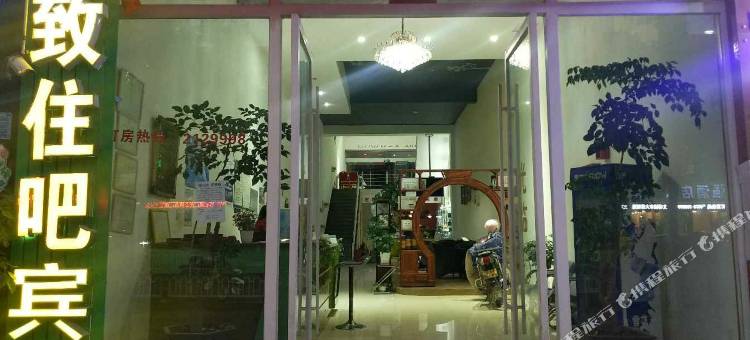 文山精致住吧宾馆图片