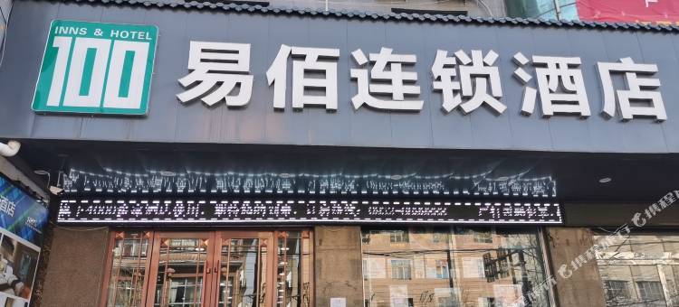 易佰连锁酒店(陇西火车站店)图片