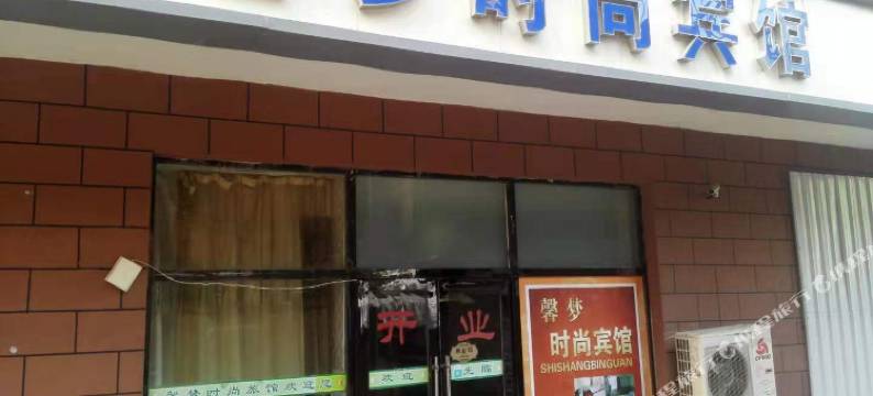 长春馨梦时尚宾馆图片