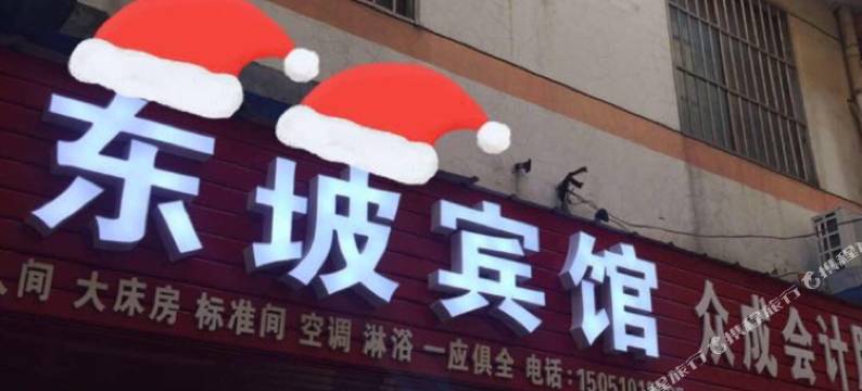 沭阳东坡宾馆(人民商场店)图片