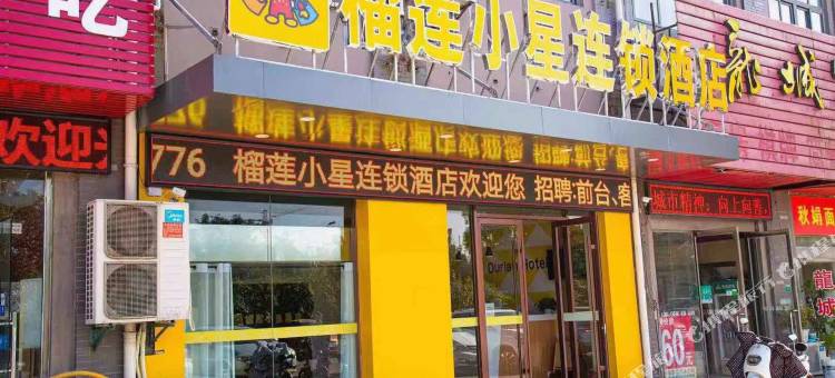 榴莲小星酒店(淮安盱眙汽车站店)图片
