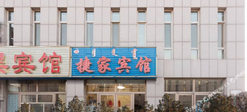 赤峰捷家宾馆图片