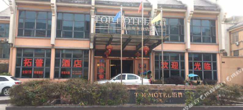 金溪拓普精品商务酒店图片