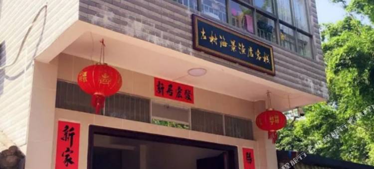 防城港古村海景渔居客栈图片