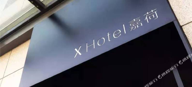 江阴X Hotel嘉荷酒店(美嘉城月季路店)图片