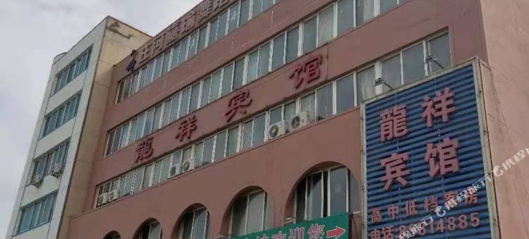 庄河龙祥宾馆图片
