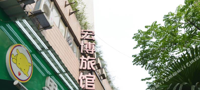 上海宏博旅馆(鲁班路地铁站店)图片