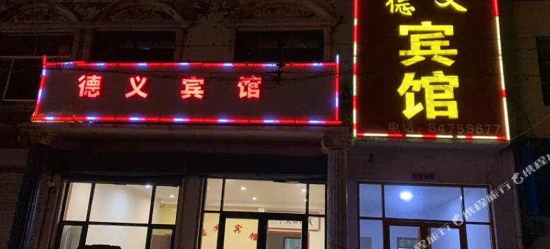 商河德义旅馆图片