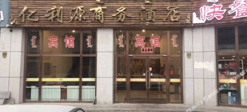 锡林浩特亿利源商务酒店图片