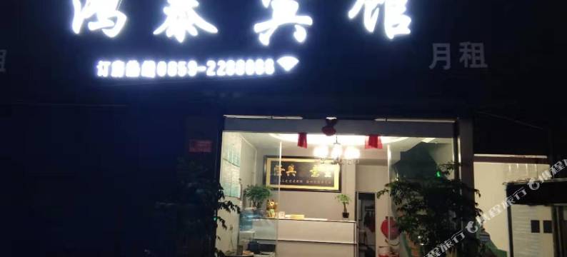 兴义鸿泰宾馆图片