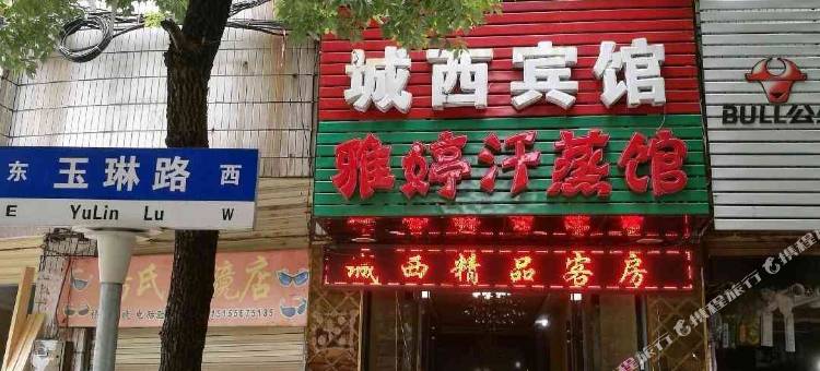 安庆城西宾馆图片