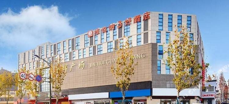 维也纳3好酒店(南京弘阳广场成贤学院地铁站店)图片
