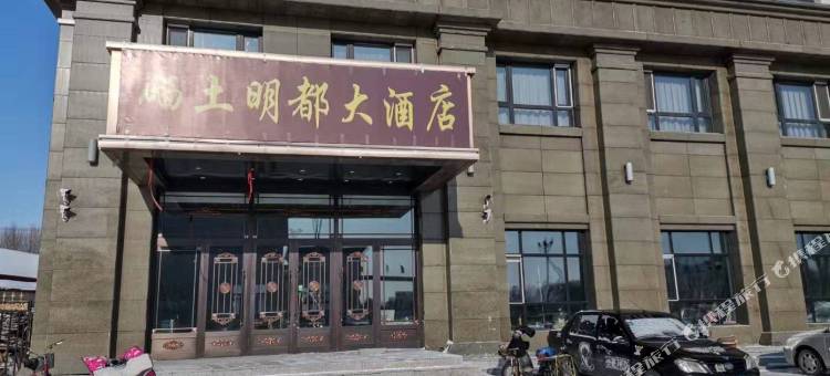 海伦硒土明都大酒店图片