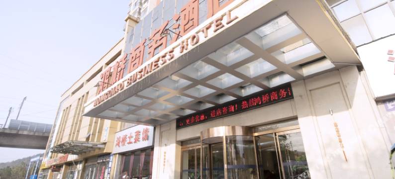 繁昌鸿桥商务酒店图片
