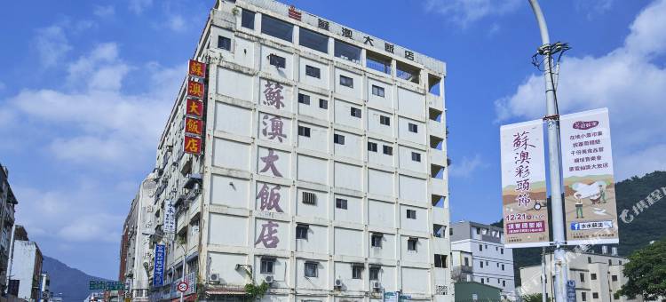 宜兰苏澳大饭店图片