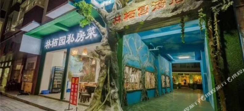 西双版纳林栖园酒店图片