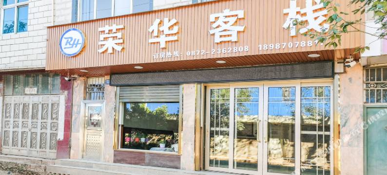 大理荣华客栈图片