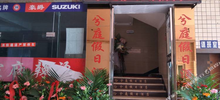 井研兮庭假日酒店图片
