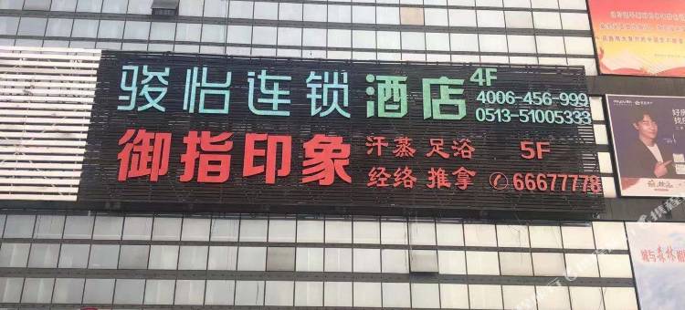 骏怡连锁酒店(南通火车站万象城店)图片