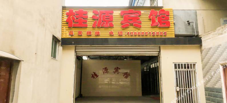 德阳桂源宾馆图片