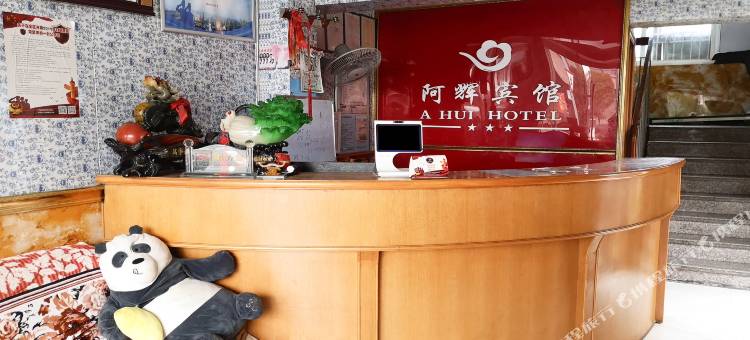 宁波阿辉宾馆图片