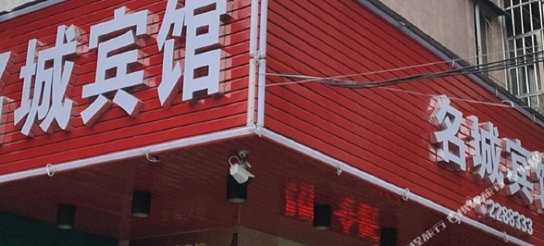 开平名城宾馆图片