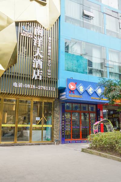南洋大酒店(达州西外主题店)图片