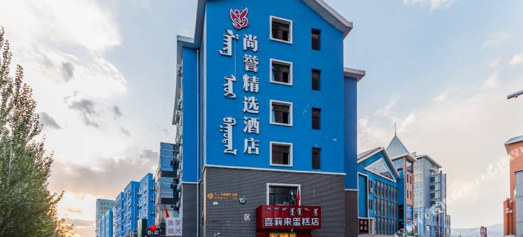 尚誉精选酒店(呼和浩特白塔机场大学城店)图片