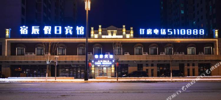 宿辰假日宾馆(大同古城华严寺店)图片