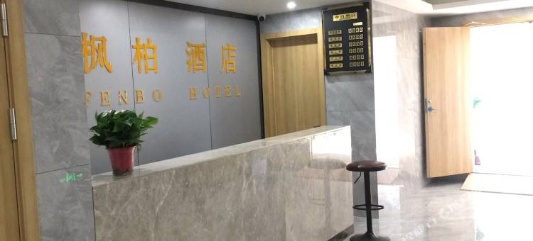 枫柏酒店(盐城吾悦广场店)图片