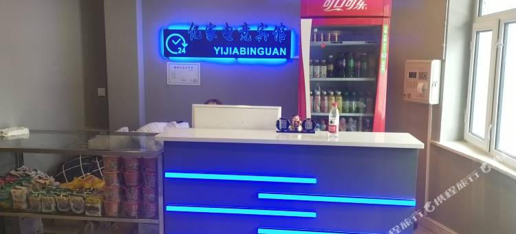 嫩江亿家宾馆图片