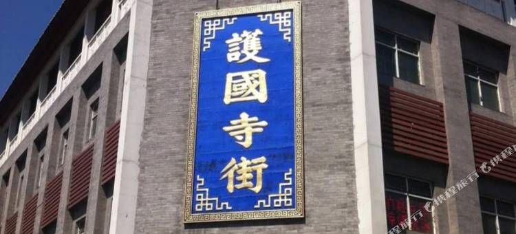 华利佳合酒店(北京恭王府平安里地铁站店)图片