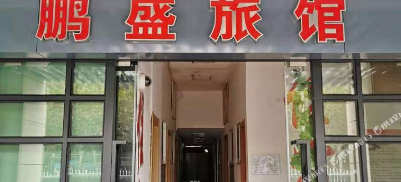 上海鹏盛旅馆图片