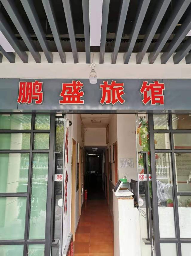 上海鹏盛旅馆