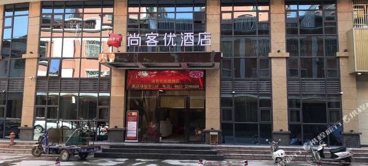 尚客优连锁酒店(揭阳砲台镇潮汕机场店)图片
