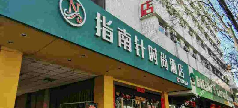 指南针时尚酒店(宝鸡中山路店)图片