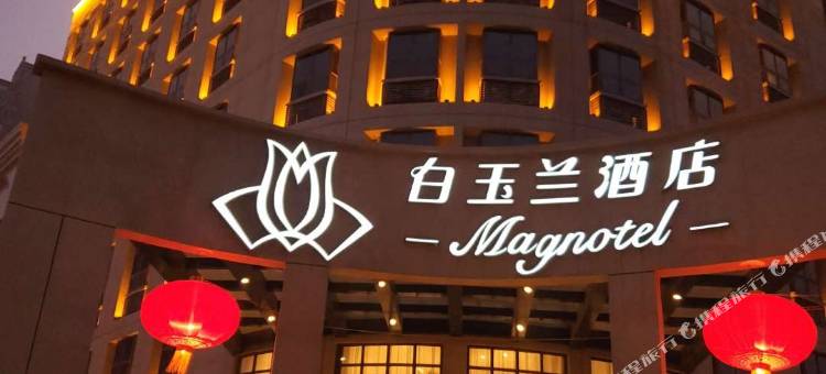 白玉兰酒店(渭南杜化路海兴城店)图片