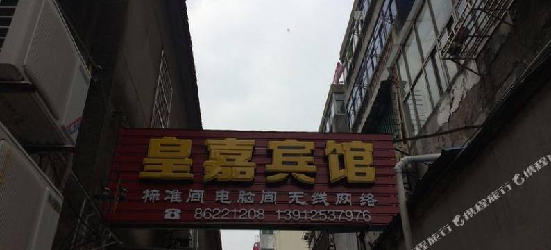 建湖皇嘉宾馆图片