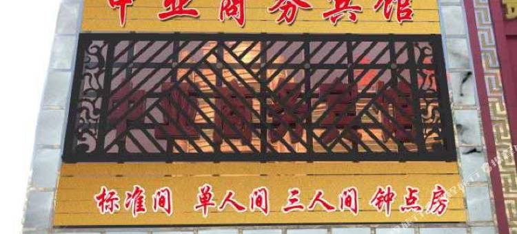 朝阳中亚商务宾馆(兴隆大家庭客运中心店)图片